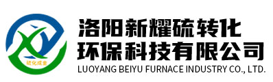 洛陽新耀硫轉化環?？萍加邢挢熑喂? />
    <div   id=